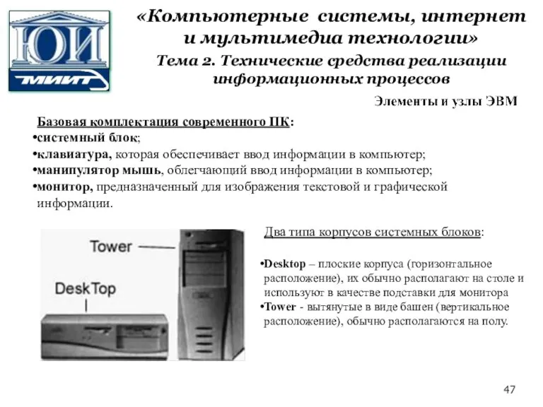 Базовая комплектация современного ПК: системный блок; клавиатура, которая обеспечивает ввод информации в