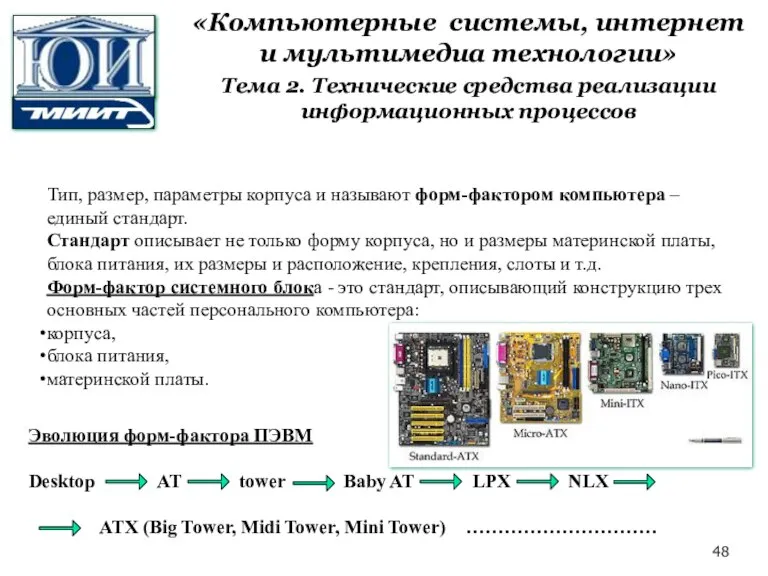 Тип, размер, параметры корпуса и называют форм-фактором компьютера – единый стандарт. Стандарт