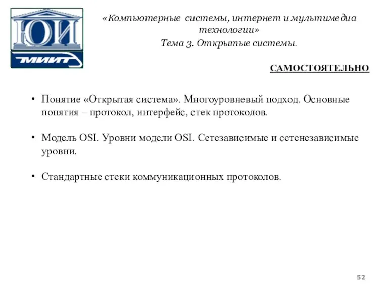 Понятие «Открытая система». Многоуровневый подход. Основные понятия – протокол, интерфейс, стек протоколов.