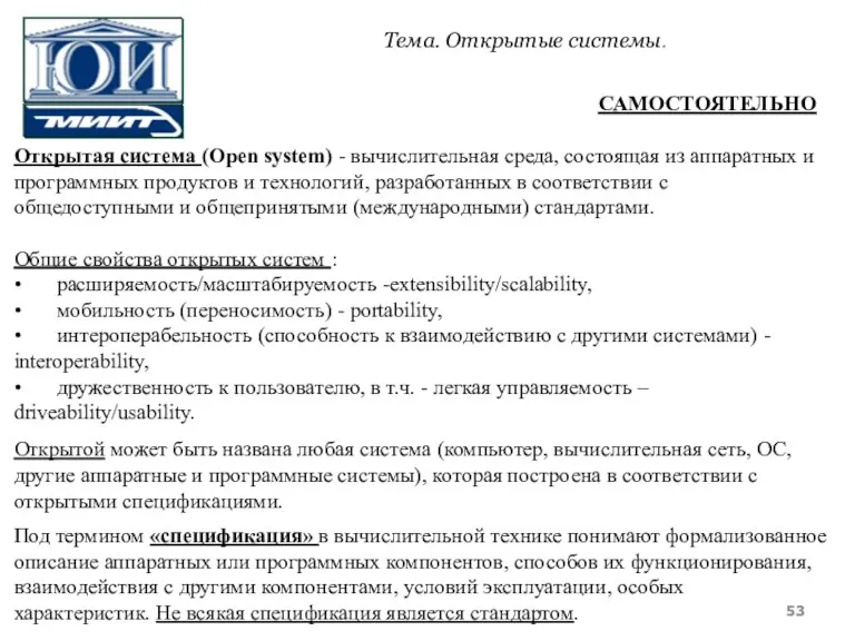 Открытая система (Open system) - вычислительная среда, состоящая из аппаратных и программных