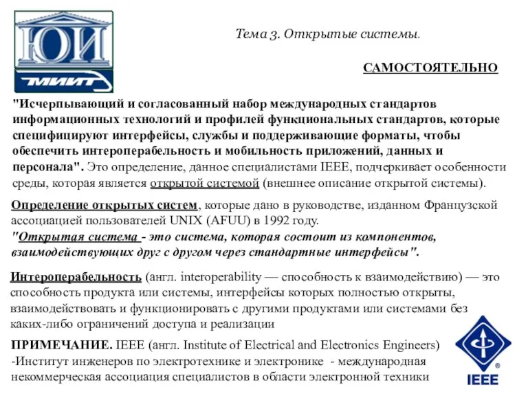 "Исчерпывающий и согласованный набор международных стандартов информационных технологий и профилей функциональных стандартов,