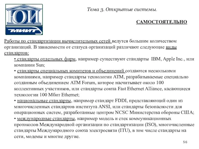 Работы по стандартизации вычислительных сетей ведутся большим количеством организаций. В зависимости от