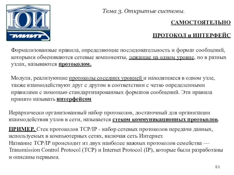 Формализованные правила, определяющие последовательность и формат сообщений, которыми обмениваются сетевые компоненты, лежащие