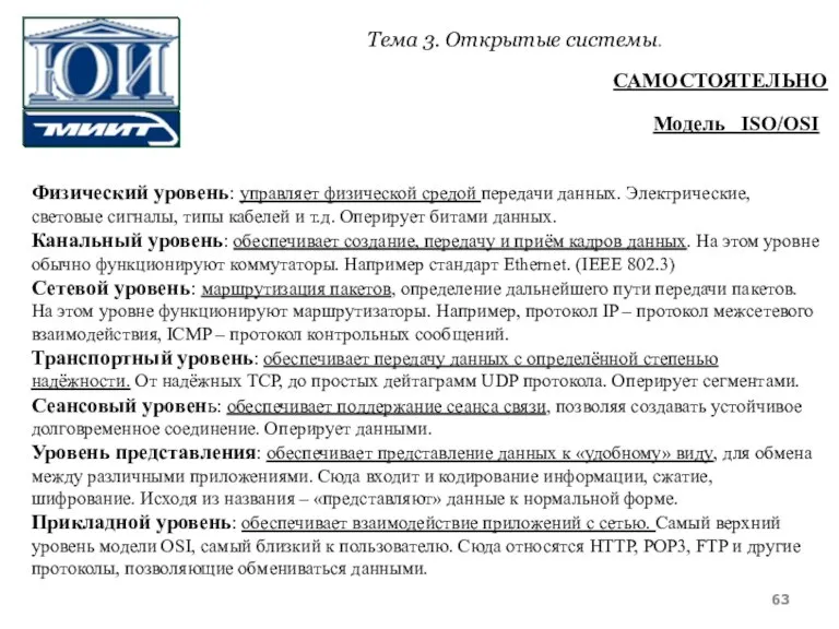 Тема 3. Открытые системы. Физический уровень: управляет физической средой передачи данных. Электрические,