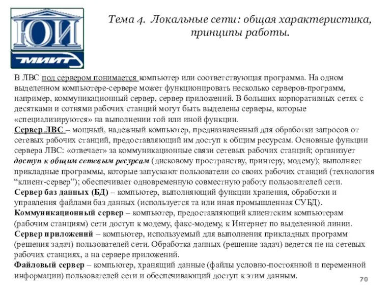 В ЛВС под сервером понимается компьютер или соответствующая программа. На одном выделенном