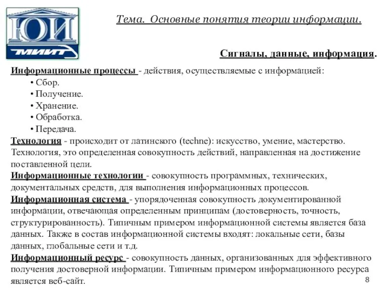 Тема. Основные понятия теории информации. Сигналы, данные, информация. Информационные процессы - действия,