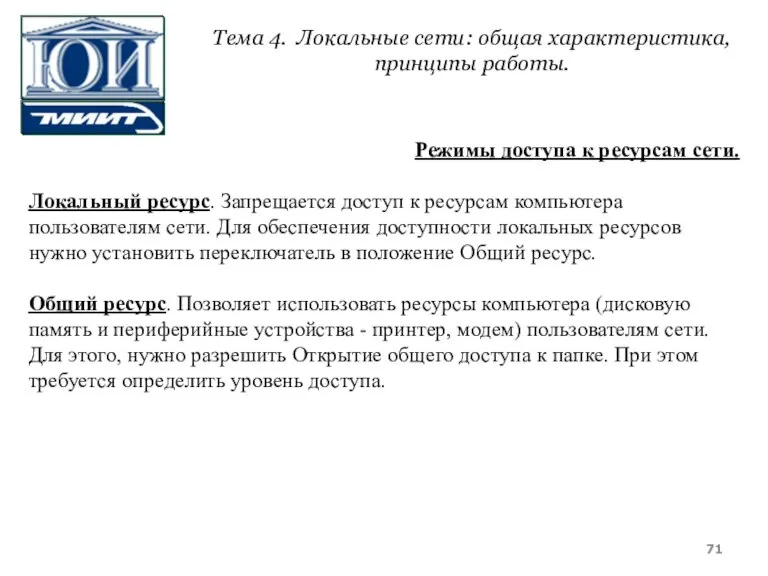 Тема 4. Локальные сети: общая характеристика, принципы работы. Режимы доступа к ресурсам