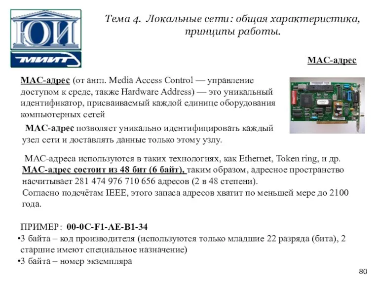 MAC-адрес (от англ. Media Access Control — управление доступом к среде, также