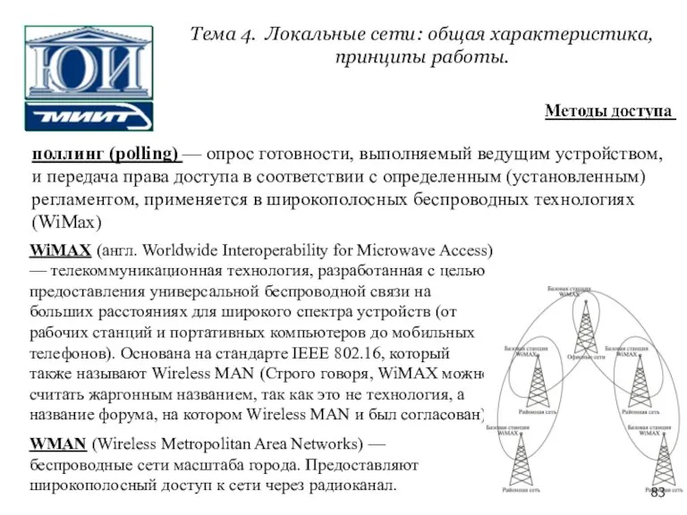 поллинг (polling) — опрос готовности, выполняемый ведущим устройством, и передача права доступа