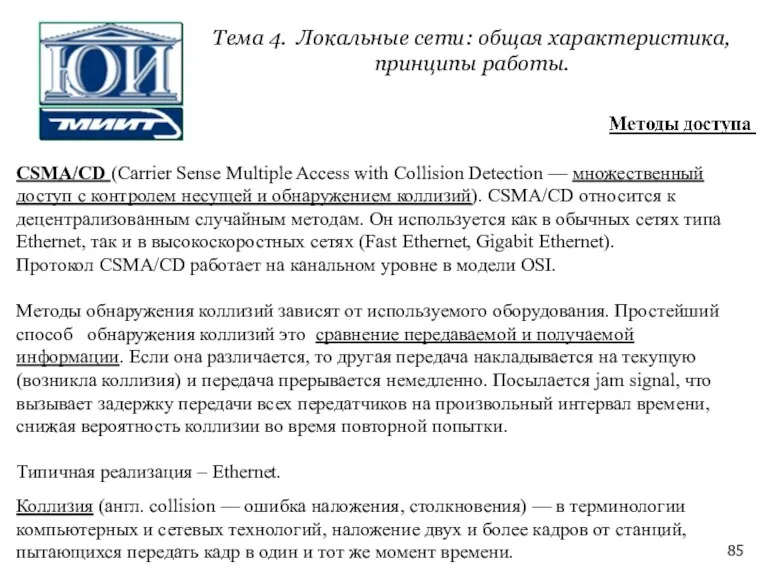 CSMA/CD (Carrier Sense Multiple Access with Collision Detection — множественный доступ с