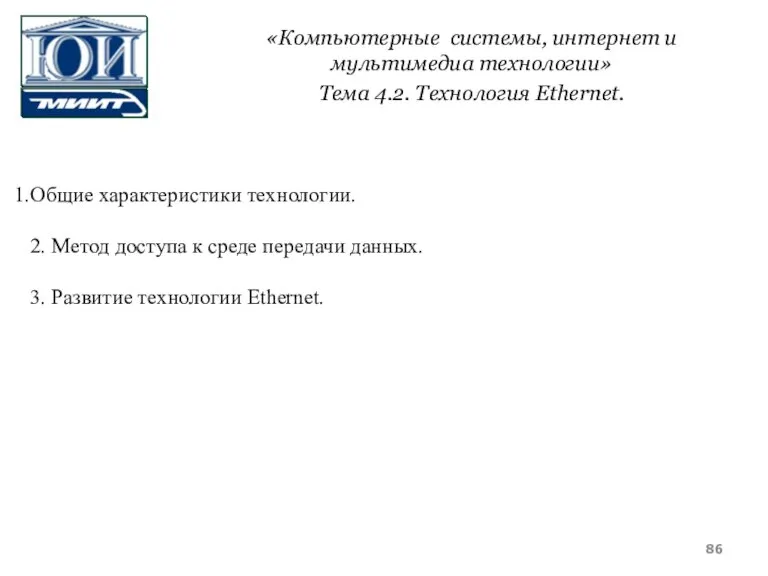 «Компьютерные системы, интернет и мультимедиа технологии» Тема 4.2. Технология Ethernet. Общие характеристики