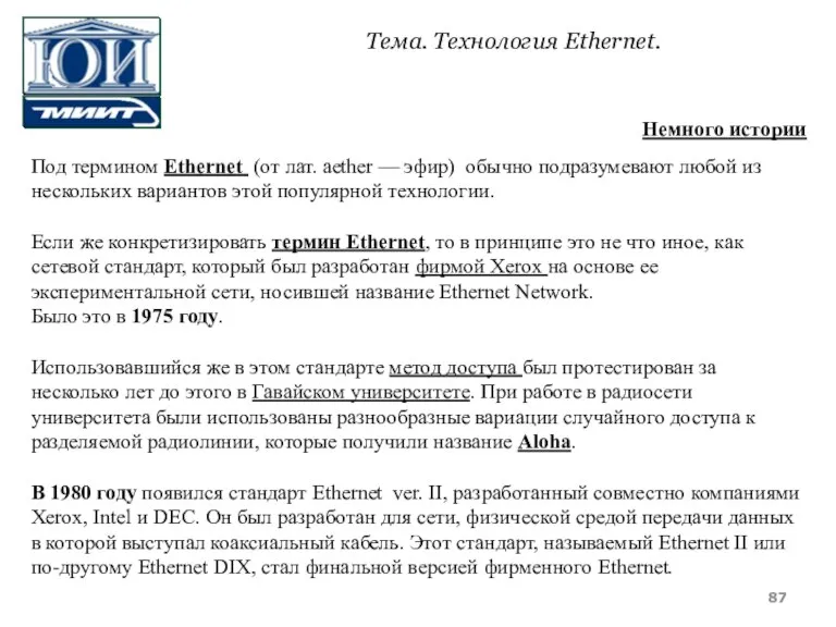 Под термином Ethernet (от лат. aether — эфир) обычно подразумевают любой из