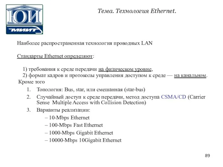 Наиболее распространенная технология проводных LAN Стандарты Ethernet определяют: 1) требования к среде