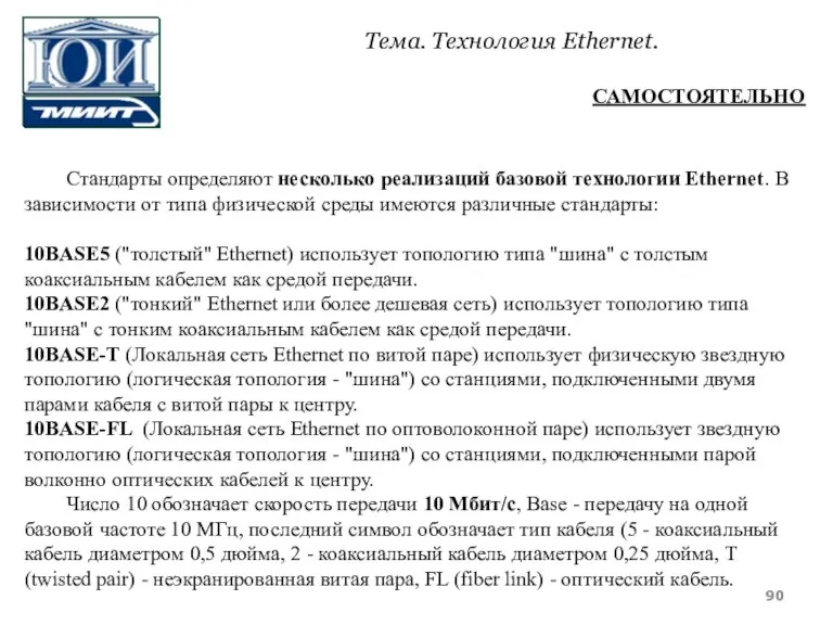 Стандарты определяют несколько реализаций базовой технологии Ethernet. В зависимости от типа физической