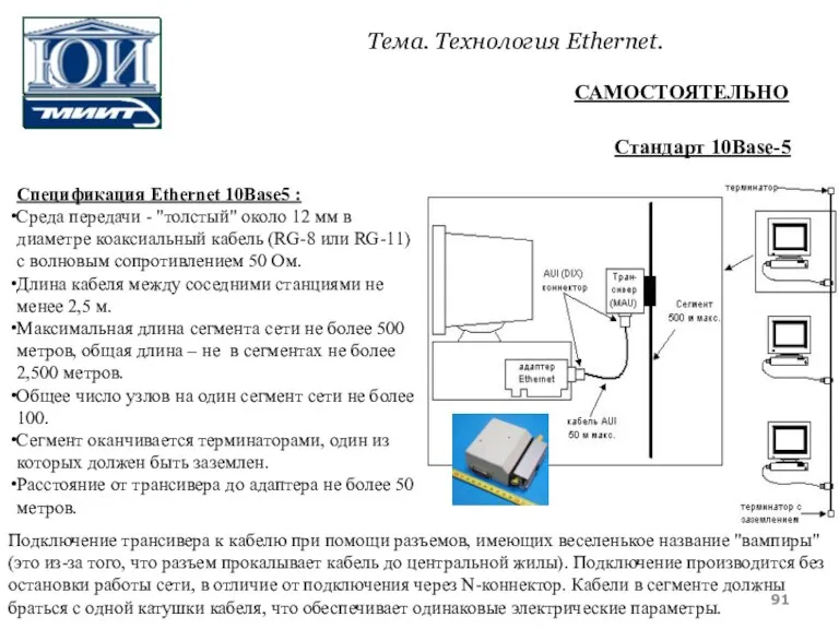 Спецификация Ethernet 10Base5 : Среда передачи - "толстый" около 12 мм в