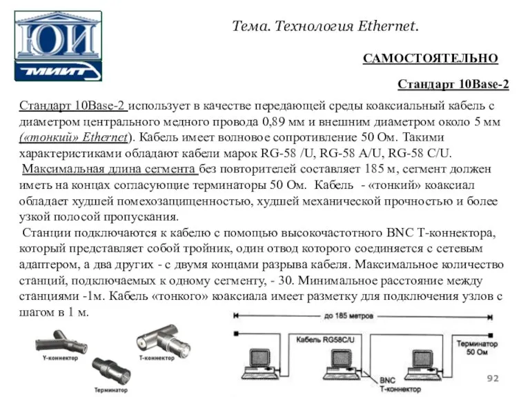 Стандарт 10Base-2 использует в качестве передающей среды коаксиальный кабель с диаметром центрального