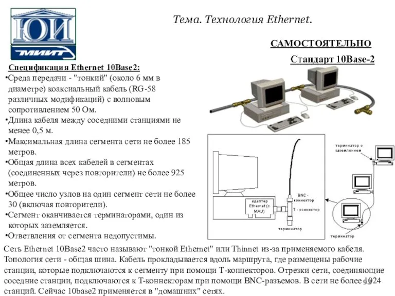 Спецификация Ethernet 10Base2: Среда передачи - "тонкий" (около 6 мм в диаметре)