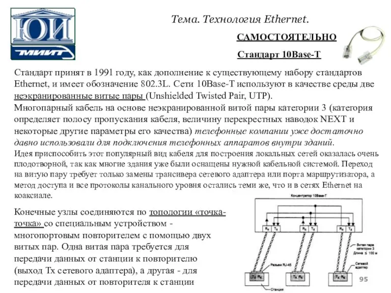 Стандарт 10Base-Т Стандарт принят в 1991 году, как дополнение к существующему набору