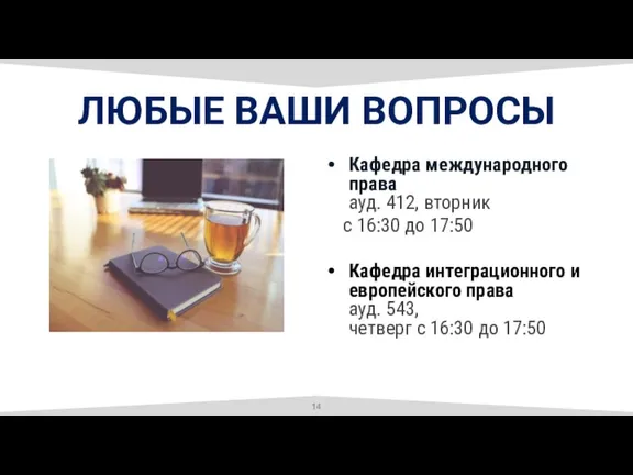 ЛЮБЫЕ ВАШИ ВОПРОСЫ Кафедра международного права ауд. 412, вторник с 16:30 до