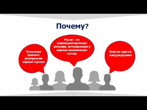 Почему? Усложнение правового регулирования мировой торговли Россия – это внешнеориентированная экономика, интегрированная