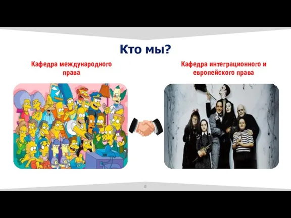 Кто мы? Кафедра международного права Кафедра интеграционного и европейского права