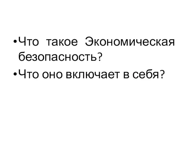 Что такое Экономическая безопасность? Что оно включает в себя?