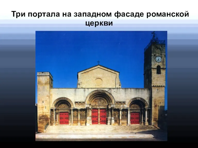 Три портала на западном фасаде романской церкви