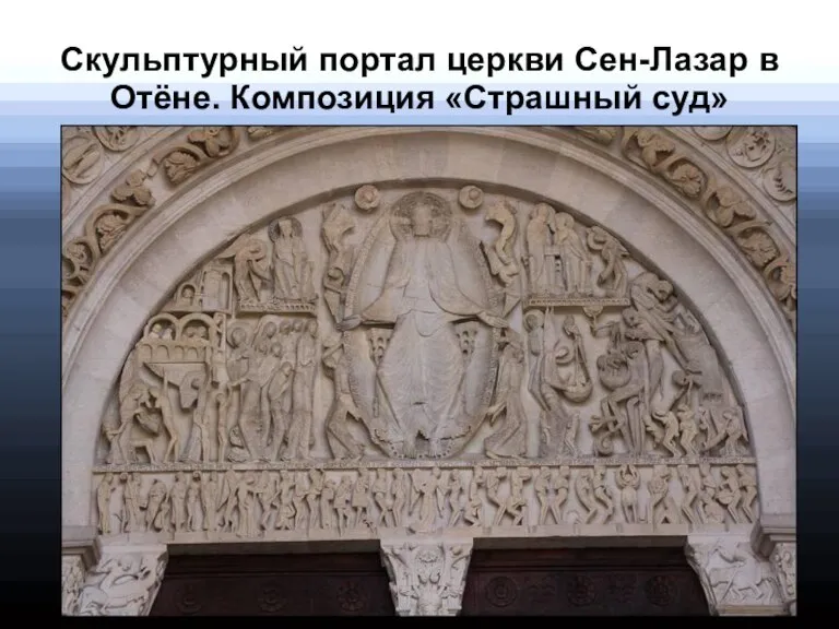 Скульптурный портал церкви Сен-Лазар в Отёне. Композиция «Страшный суд»