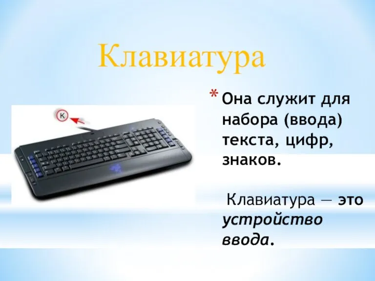 Она служит для набора (ввода) текста, цифр, знаков. Клавиатура — это устройство ввода. Клавиатура