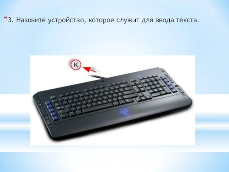 3. Назовите устройство, которое служит для ввода текста.