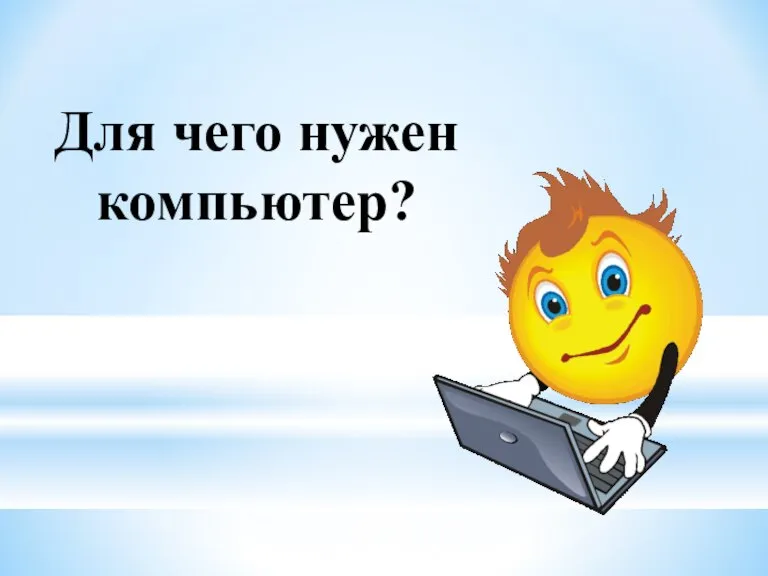 Для чего нужен компьютер?