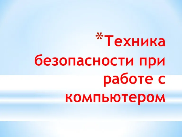 Техника безопасности при работе с компьютером