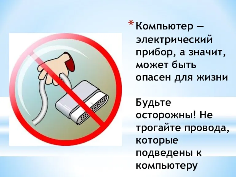 Компьютер — электрический прибор, а значит, может быть опасен для жизни Будьте