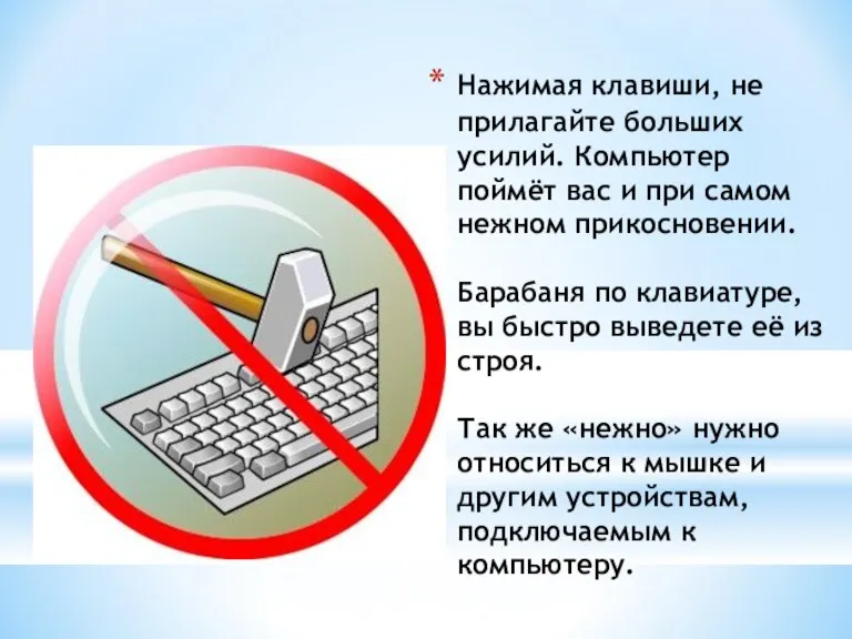 Нажимая клавиши, не прилагайте больших усилий. Компьютер поймёт вас и при самом