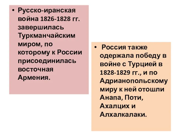 Русско-иранская война 1826-1828 гг. завершилась Туркманчайским миром, по которому к России присоединилась