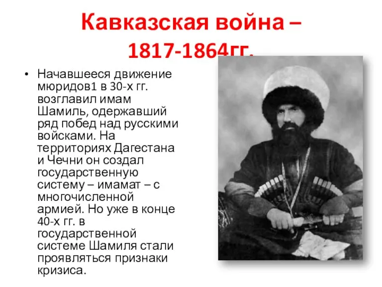 Кавказская война – 1817-1864гг. Начавшееся движение мюридов1 в 30-х гг. возглавил имам