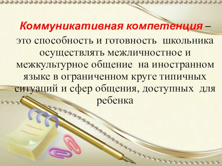 Коммуникативная компетенция – это способность и готовность школьника осуществлять межличностное и межкультурное