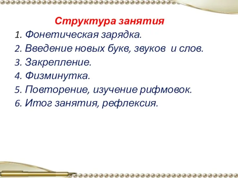 Структура занятия 1. Фонетическая зарядка. 2. Введение новых букв, звуков и слов.