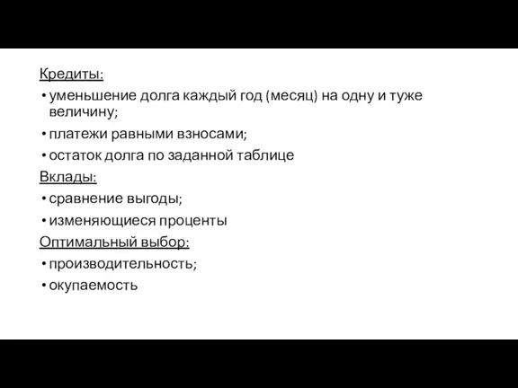 Кредиты: уменьшение долга каждый год (месяц) на одну и туже величину; платежи