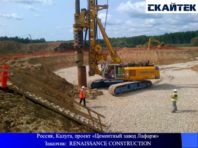 Россия, Калуга, проект «Цементный завод Лафарж» Заказчик: RENAISSANCE CONSTRUCTION