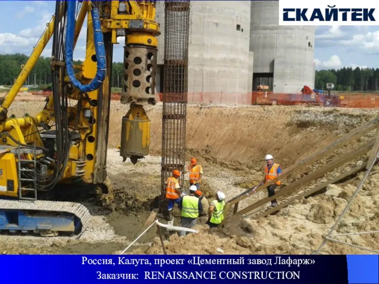 Россия, Калуга, проект «Цементный завод Лафарж» Заказчик: RENAISSANCE CONSTRUCTION