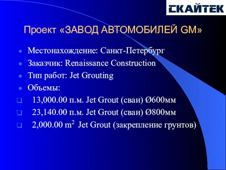 Проект «ЗАВОД АВТОМОБИЛЕЙ GM» Местонахождение: Санкт-Петербург Заказчик: Renaissance Construction Тип работ: Jet