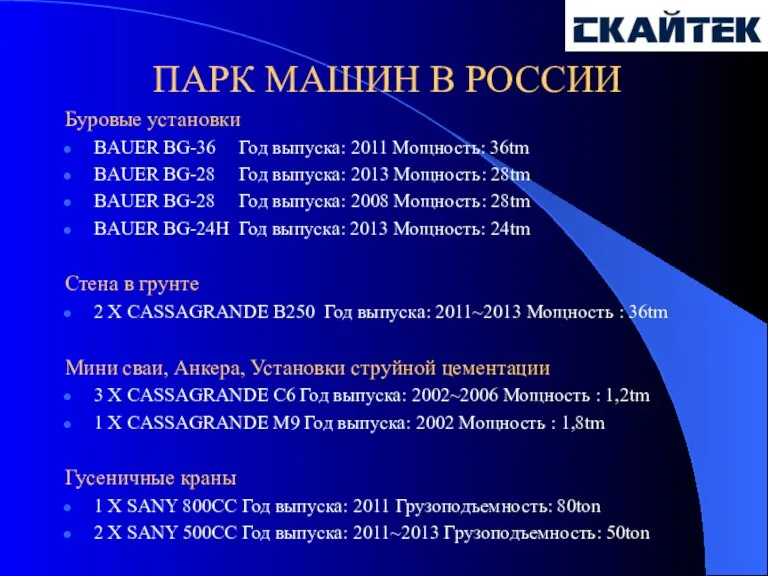 ПАРК МАШИН В РОССИИ Буровые установки BAUER BG-36 Год выпуска: 2011 Мощность: