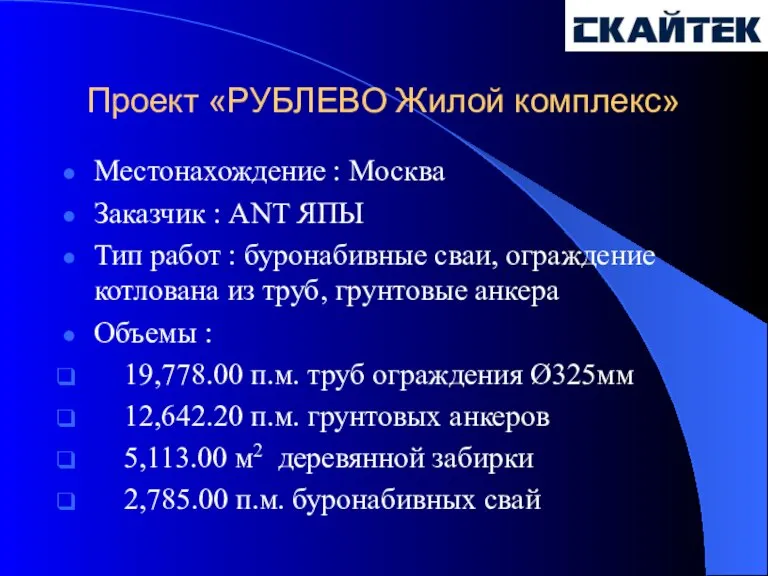 Проект «РУБЛЕВО Жилой комплекс» Местонахождение : Москва Заказчик : ANT ЯПЫ Тип