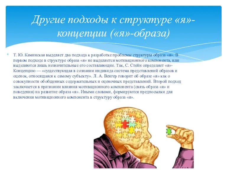 Т. Ю. Каминская выделяет два подхода к разработке проблемы структуры образа «я».