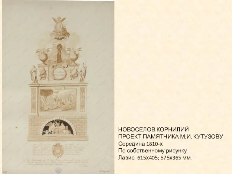 НОВОСЕЛОВ КОРНИЛИЙ ПРОЕКТ ПАМЯТНИКА М.И. КУТУЗОВУ Середина 1810-х По собственному рисунку Лавис. 615х405; 575х365 мм.