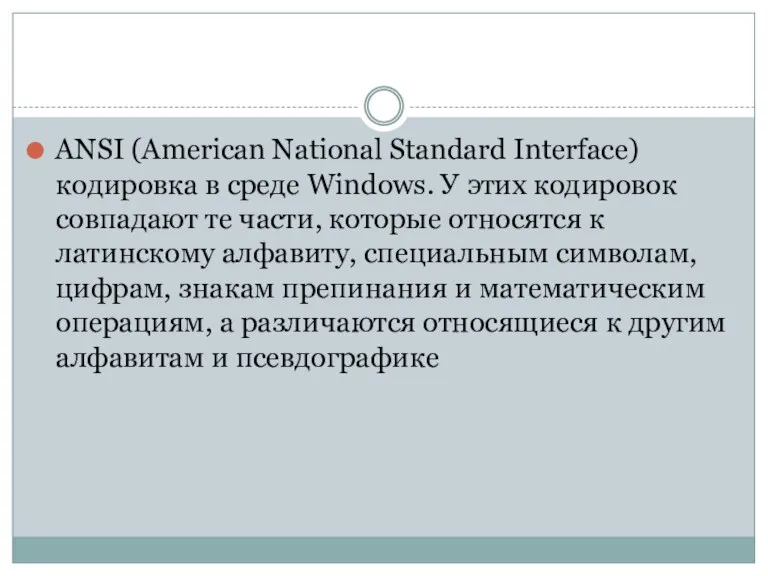 ANSI (American National Standard Interface) кодировка в среде Windows. У этих кодировок