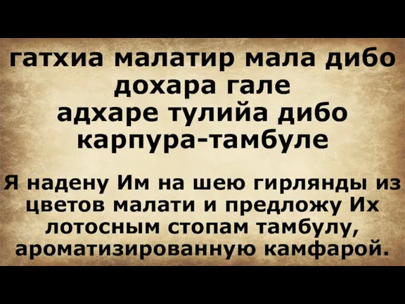 гатхиа малатир мала дибо дохара гале адхаре тулийа дибо карпура-тамбуле Я надену