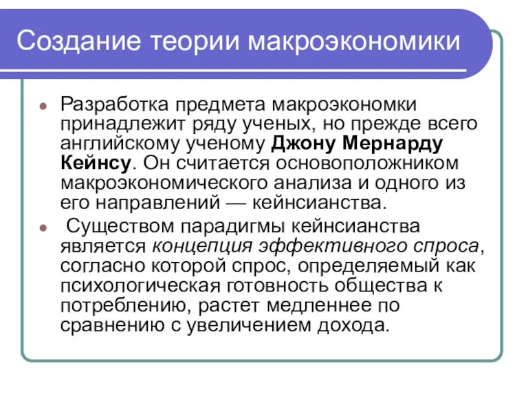 Создание теории макроэкономики Разработка предмета макроэкономки принадлежит ряду ученых, но прежде всего