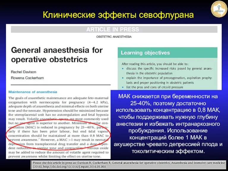 МАК снижается при беременности на 25-40%, поэтому достаточно использовать концентрацию в 0,8